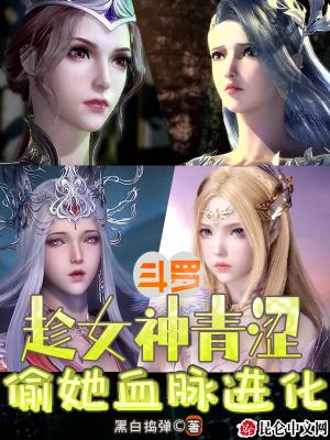 斗罗趁女神青涩偷她血脉进化 黑白捣弹