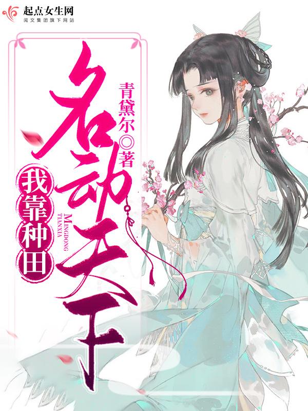 我靠种田称霸宇宙「星际