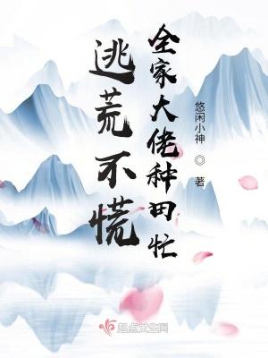 全家一起去逃荒