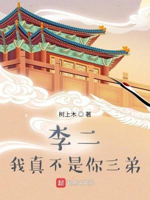 家兄李世民 树上木