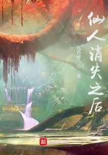 仙人消失之后TXT书包网