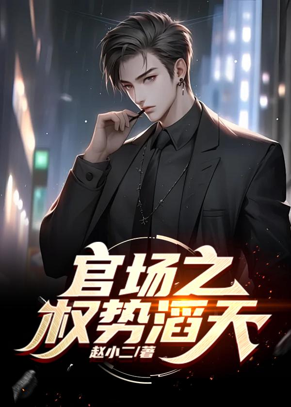 官场绝对权力全文阅读天选之子免费超前