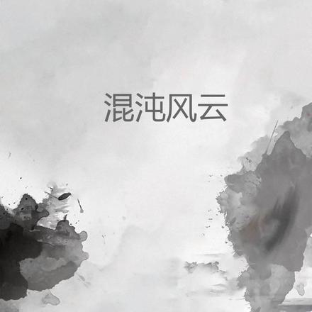 混沌风流使