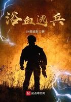 浴血逃兵听书