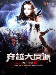 穿越大反派获得神级系统