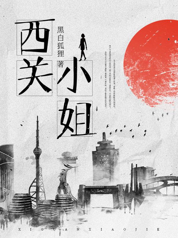 西关小姐演员表介绍