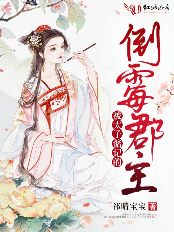 被太子惦记的倒霉郡主讲的什么