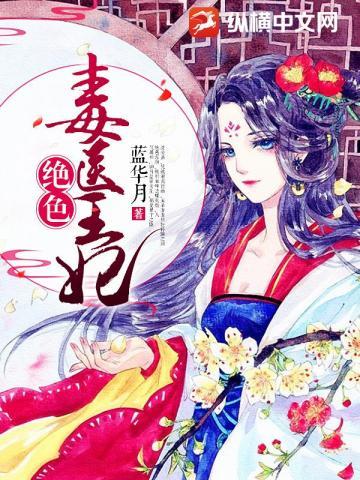 绝色毒医王妃林梦雅和龙天昱
