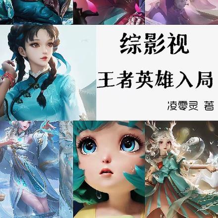 综影视王者英雄入局TXT