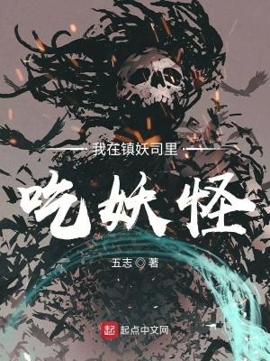 我在镇妖司做幕后黑手