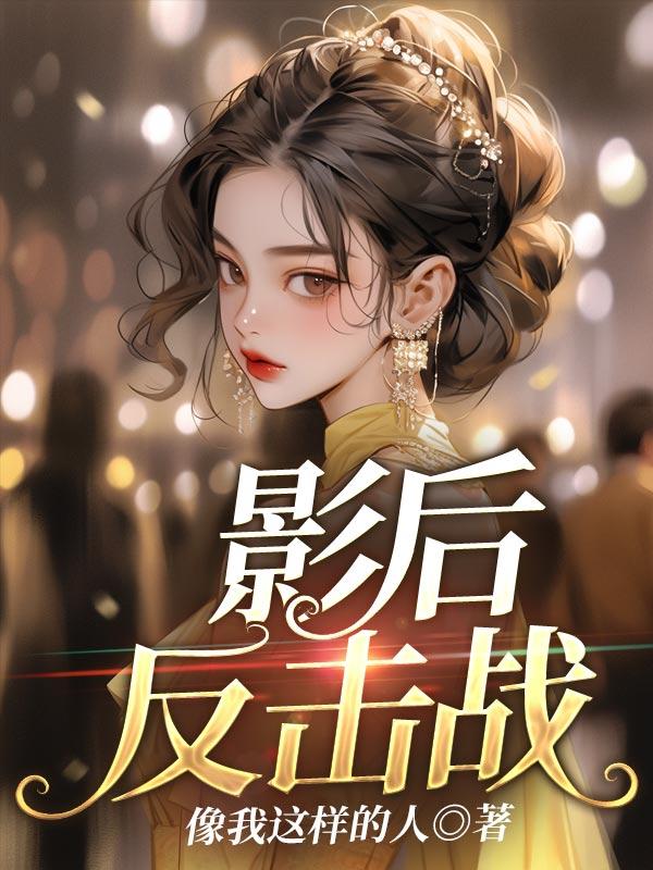 影后复仇记