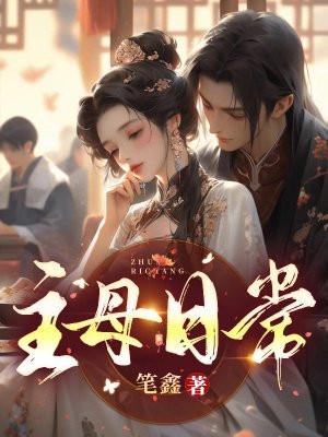 主母日常配音员