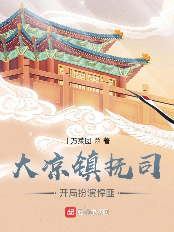 我在镇妖司里吃妖怪