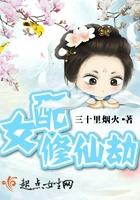 女配修仙劫TXT百度