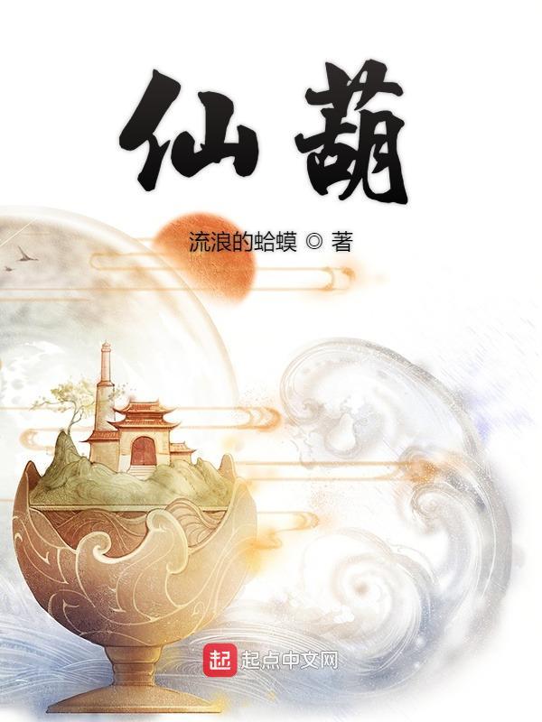 仙葫三部曲