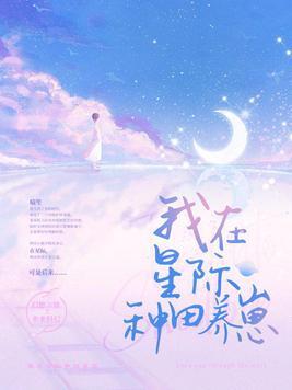 我在星际种田养崽崽全文免费阅读