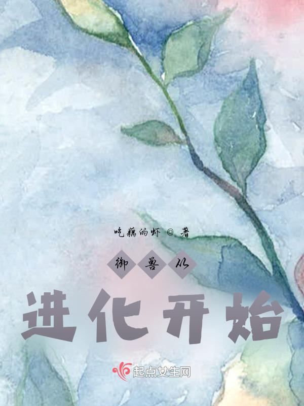 御兽从进化开始男主是谁