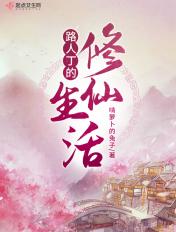 路人丁的修仙生活男主叫什么
