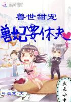 兽世甜宠兽妃要休夫漫画