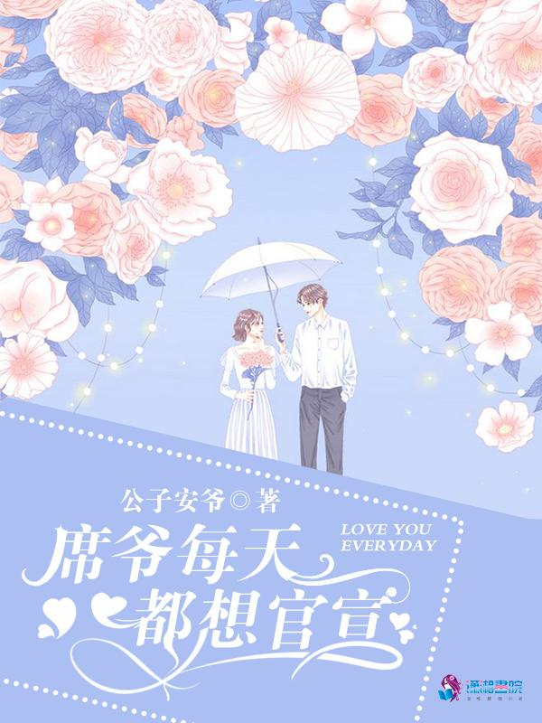 席爷每天都想官宣讲的什么
