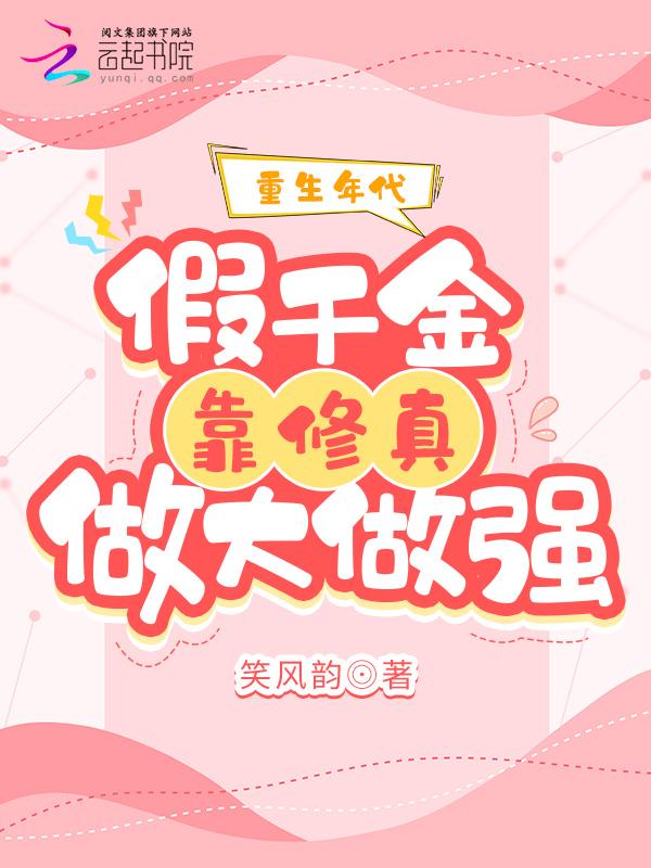 重生年代假千金靠修真做大做强 第672章