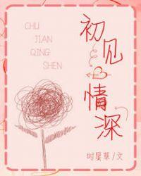 初见情深种