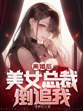 离婚后美女总裁倒追我免费观看