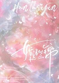 婚途似锦免费阅读
