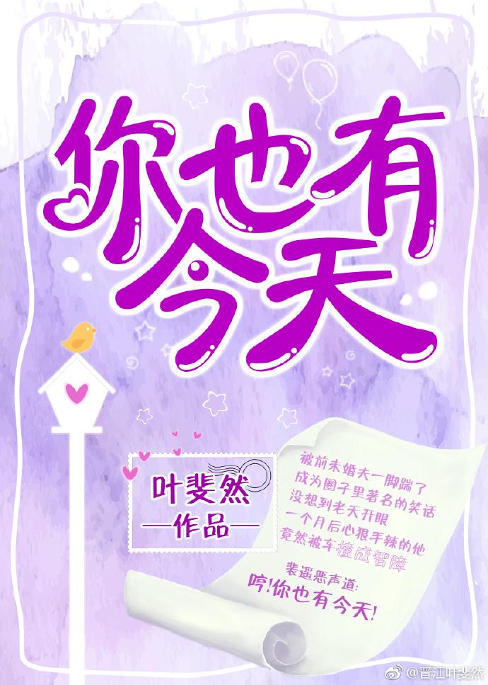 你也有今天男女主第几集在一起