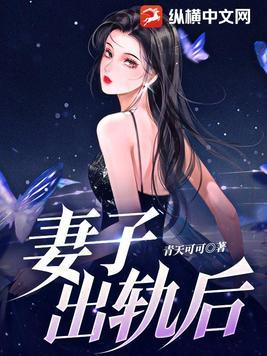 妻子出轨后为什么不肯离婚