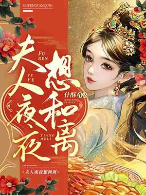夫人日日要和离