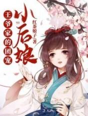 王爷家的团宠小后娘电视剧第一集