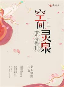 空间灵泉有点田全文无弹窗免费读