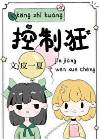 控制狂2025完整版在线观看免费