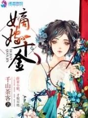 嫡嫁千金电视剧免费全集