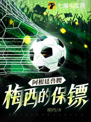 阿根廷梅西简介