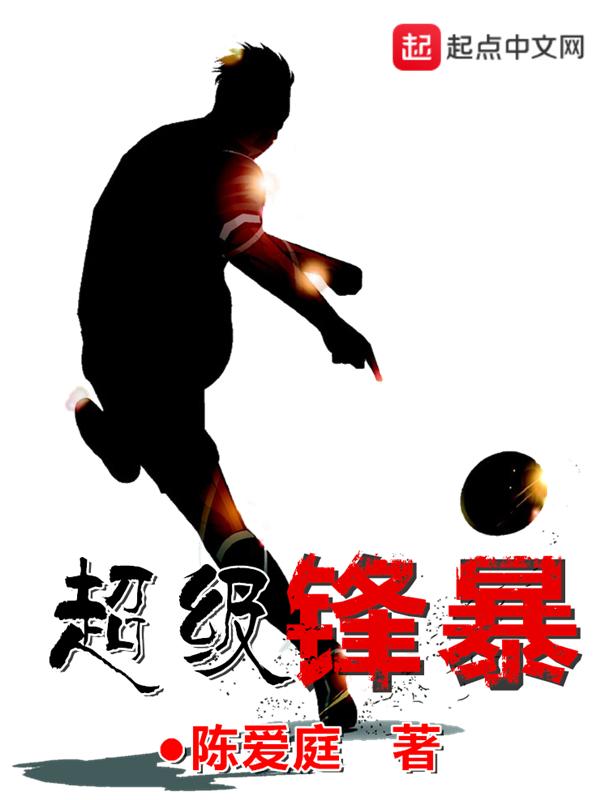 超级锋暴TXT精校百度