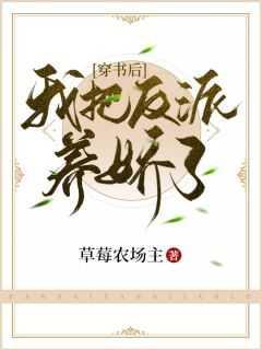 穿书后我把反派养娇了免费