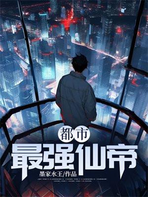 都市最强仙帝水月天蓬笔趣阁