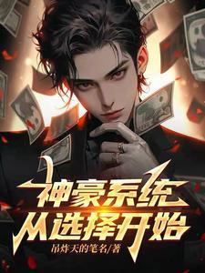 神豪系统助我成为万人迷