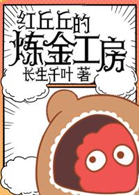 红丘丘的炼金工房 阅读
