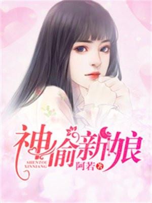 神偷新娘免费阅读