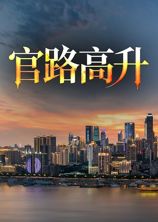 官路高升之梁志远