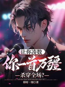 让你凑数你一首万疆杀穿全场苏阳陈亭亭
