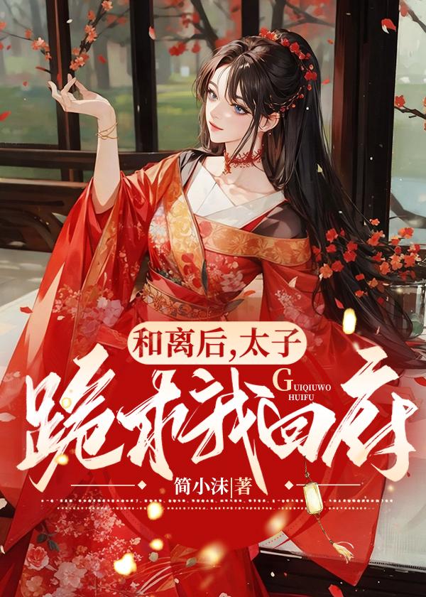 和离后太子娇养