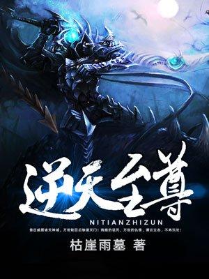 逆天至尊动漫在线观看完整版