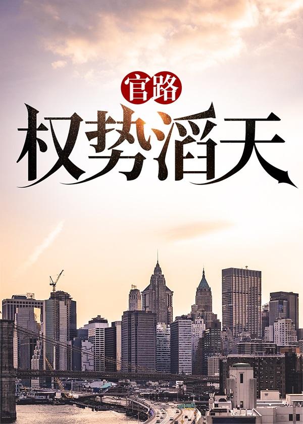 官路权势滔天林峰宁欣全文阅读