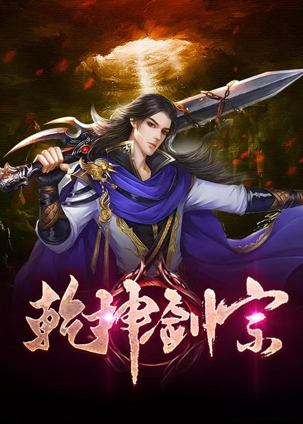 乾坤剑是什么意思