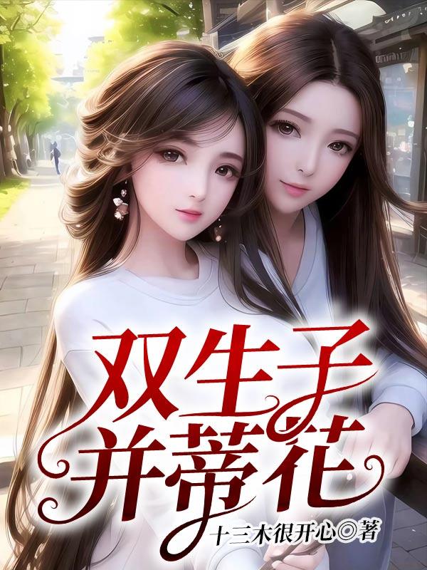 双生子gl