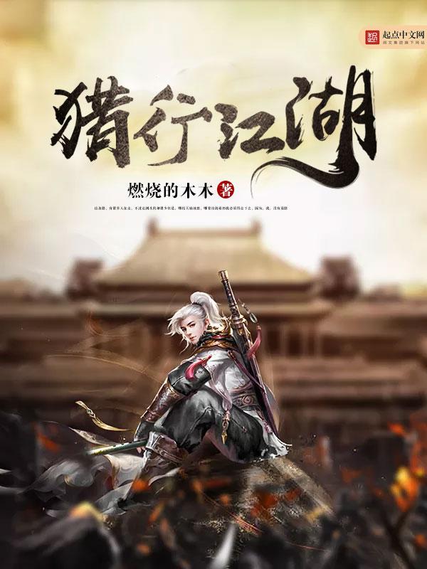猎行江湖老书正版